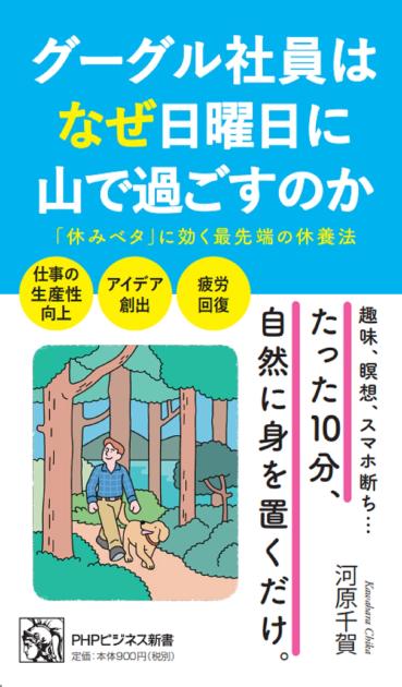 グーグル社員はなぜ日曜日に山で過ごすのか