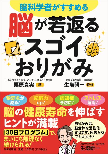 脳が若返るスゴイおりがみ