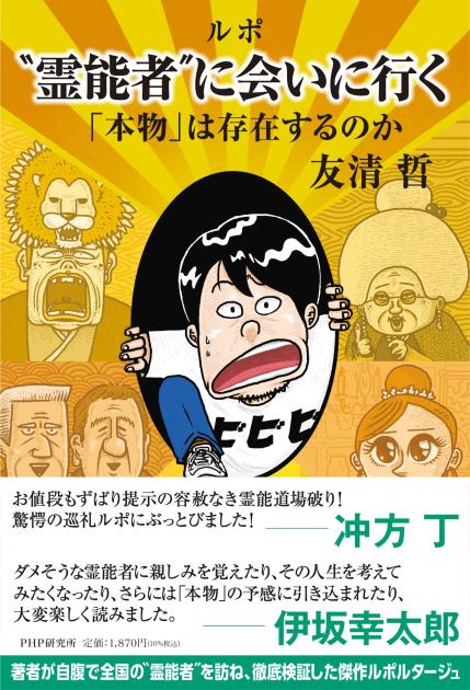 ルポ "霊能者"に会いに行く