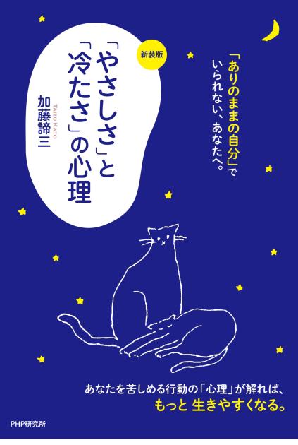 〔新装版〕「やさしさ」と「冷たさ」の心理