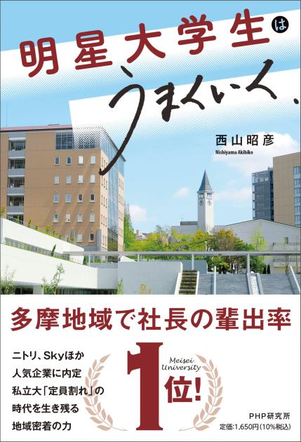 『明星大学生はうまくいく』