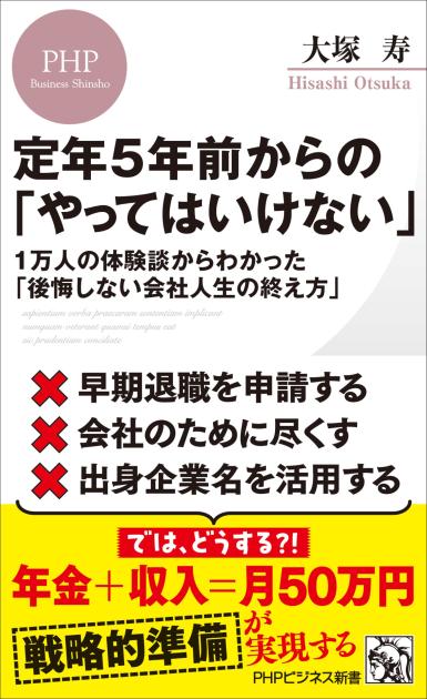 定年5年前からの「やってはいけない」