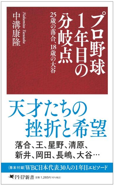 プロ野球1年目の分岐点