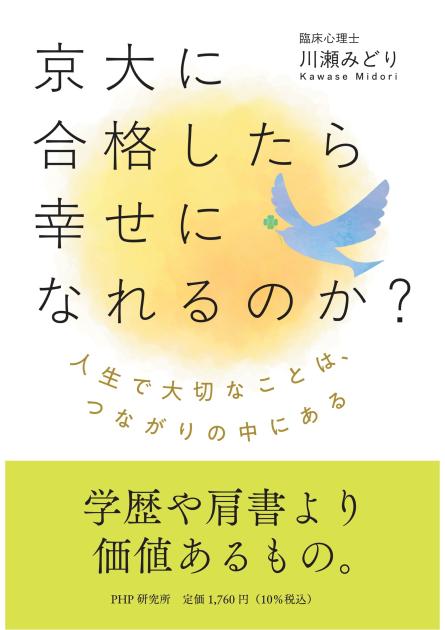 京大に合格したら幸せになれるのか?