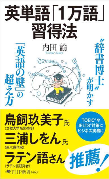 『英単語「1万語」習得法』