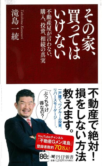『その家、買ってはいけない』