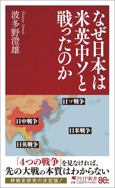 『なぜ日本は米英中ソと戦ったのか』