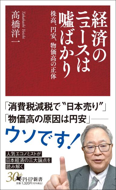 『経済のニュースは嘘ばかり』
