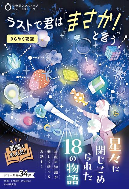 ラストで君は「まさか！」と言う　きらめく夜空