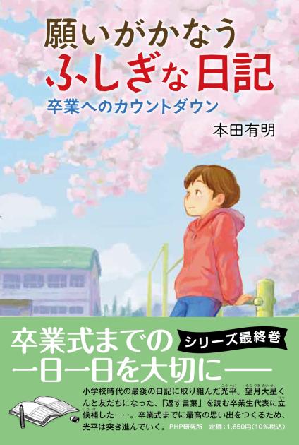 願いがかなうふしぎな日記　卒業へのカウントダウン