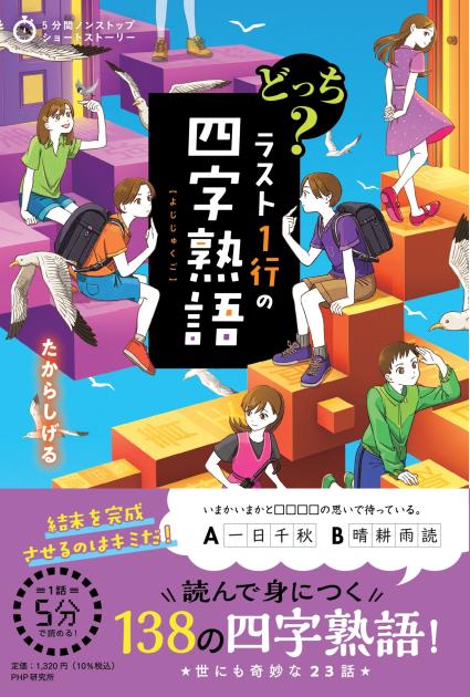 どっち？　ラスト１行の四字熟語