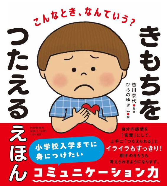 きもちをつたえるえほん