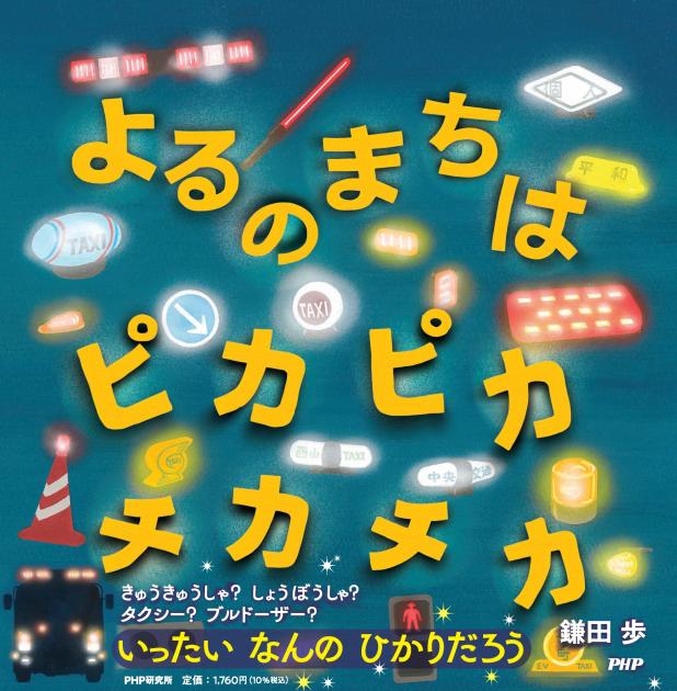 よるのまちは ピカピカ チカチカ