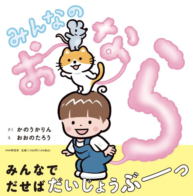 みんなのおなら