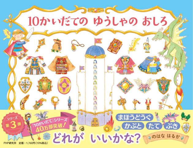 10かいだての ゆうしゃの おしろ