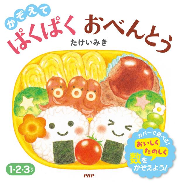 かぞえて ぱくぱくおべんとう