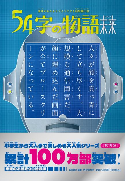 『54字の物語 未来』
