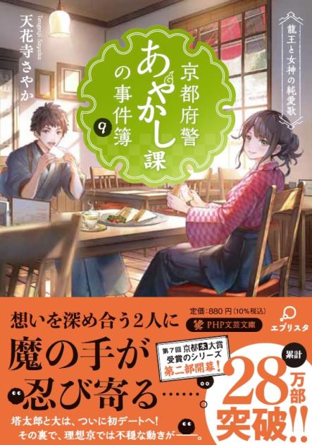 京都府警あやかし課の事件簿９