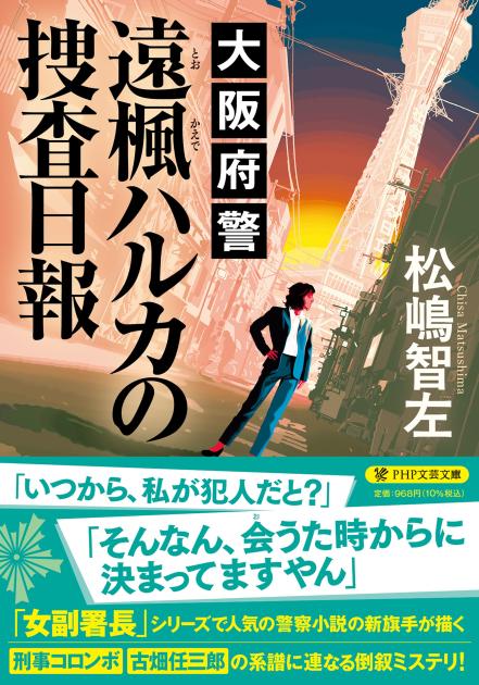 大阪府警 遠楓ハルカの捜査日報