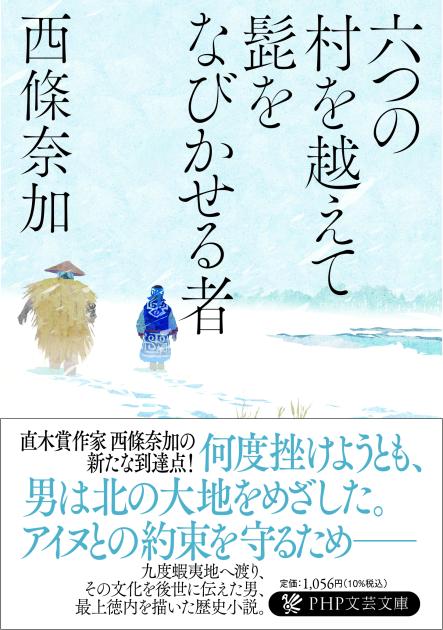 六つの村を越えて髭をなびかせる者