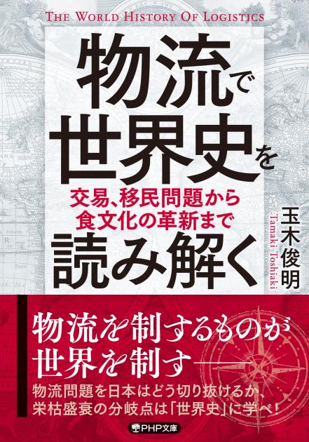 物流で世界史を読み解く