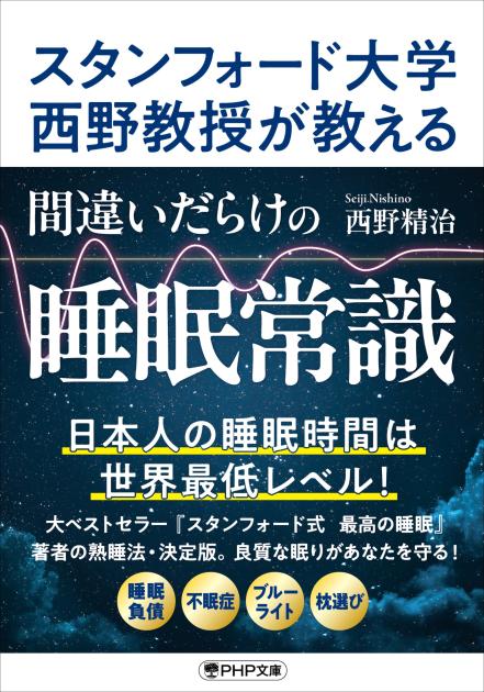 間違いだらけの睡眠常識