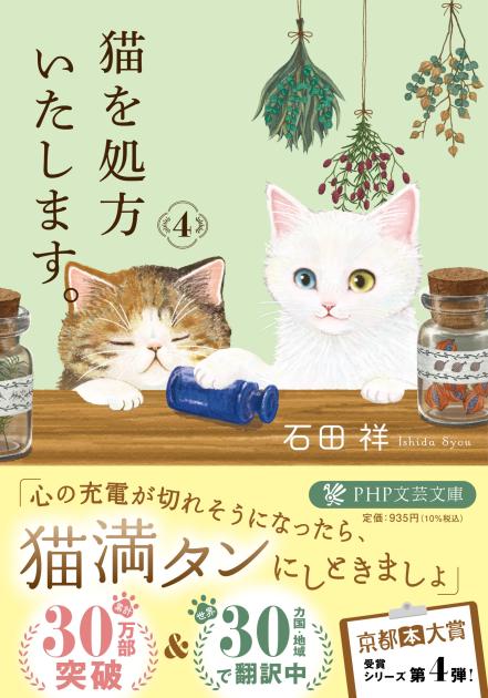 『猫を処方いたします。４』ＰＨＰ文芸文庫