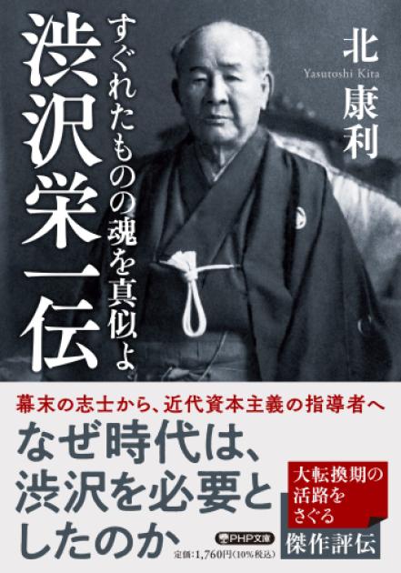 渋沢栄一伝　すぐれたものの魂を真似よ