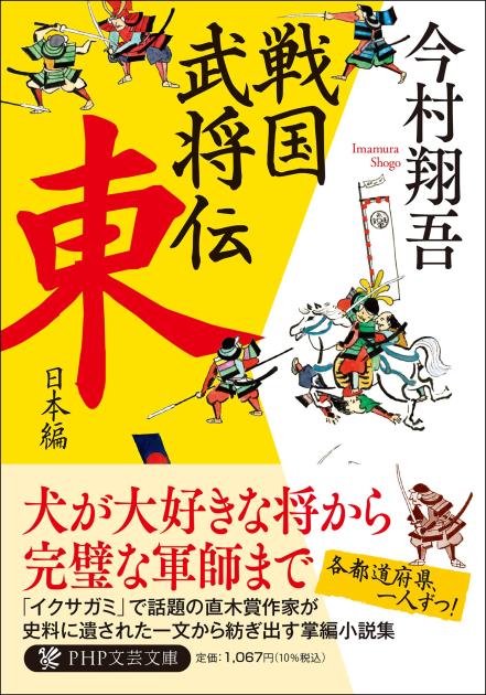 『戦国武将伝 東日本編』