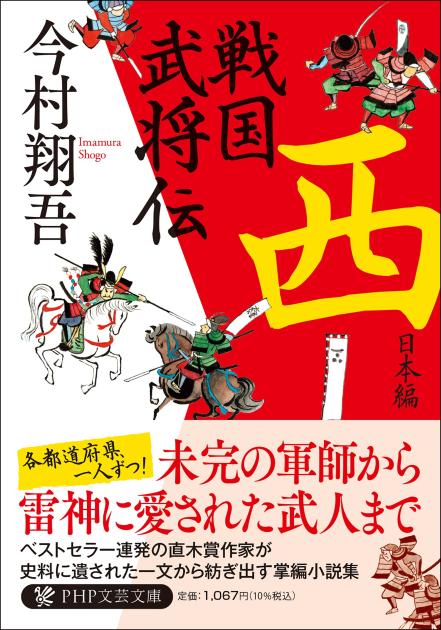 『戦国武将伝 西日本編』