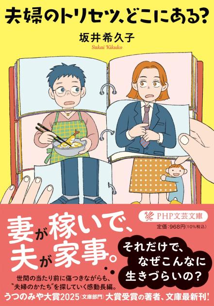 夫婦のトリセツ、どこにある?