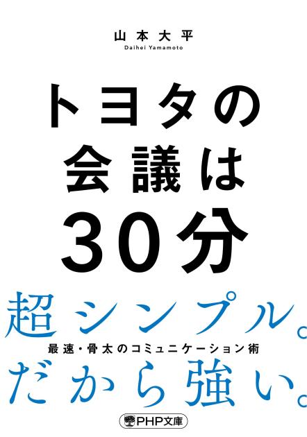トヨタの会議は30分