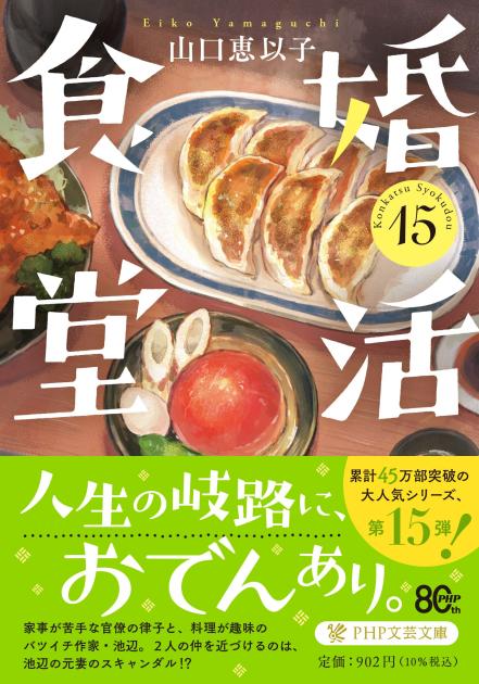 『婚活食堂15』