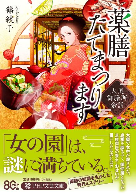 『薬膳たてまつります』