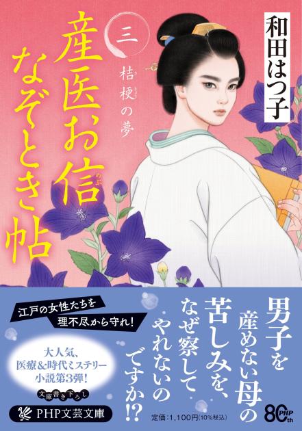 『産医お信なぞとき帖(三)』