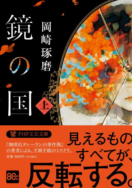 『鏡の国(上)』