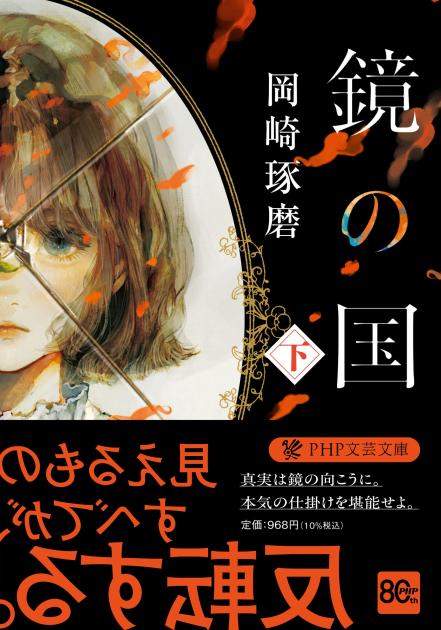 『鏡の国(下)』