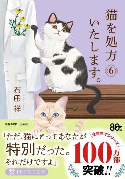 『猫を処方いたします。6』