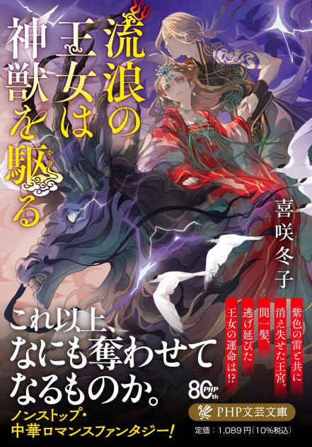 『流浪の王女は神獣を駆る』