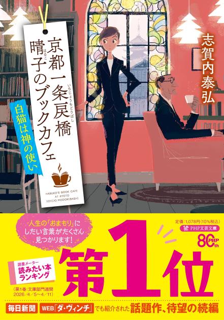 『京都一条戻橋 晴子のブックカフェ 白猫は神の使い』
