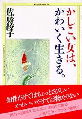 かしこい女は かわいく生きる 書籍 Php研究所