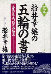 完本 船井幸雄の五輪の書 | 書籍 | PHP研究所