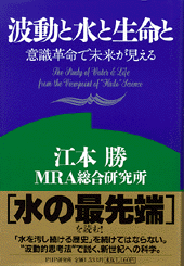 波動と水と生命と 書籍 Php研究所