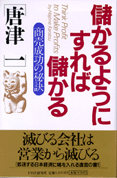 儲かるようにすれば儲かる 書籍 Php研究所