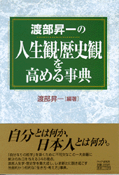 人生観・歴史観を高める事典 | 書籍 | PHP研究所