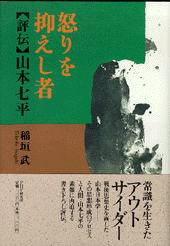 怒りを抑えし者 | 書籍 | PHP研究所