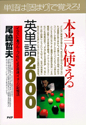 本当に使える英単語2000 | 書籍 | PHP研究所