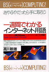 中古】 ひと目でわかるインターネット用語事典 こんな言葉が知りたかっ ...