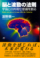 脳と波動の法則 | 書籍 | PHP研究所