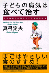 子どもの病気は食べて治す | 書籍 | PHP研究所